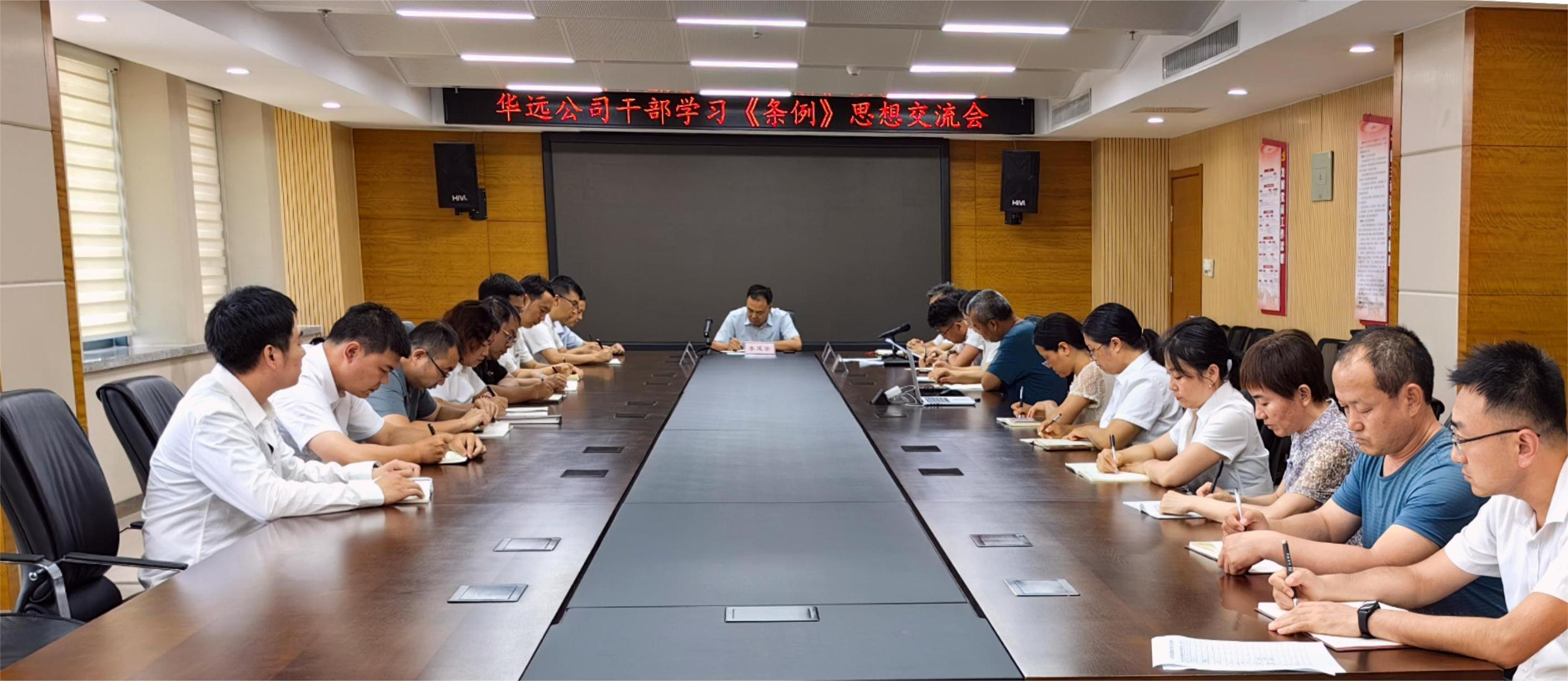 公司召开党员干部学习《条例》思想交流会